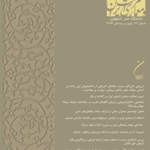 تصویر - فصلنامه علمی مرمت و معماری ایران ویژه زمستان ۹۸ (شماره 20) - معماری