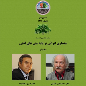 تصویر - نشست 107 : معماری ایرانی بر پایه متن های ادبی - معماری