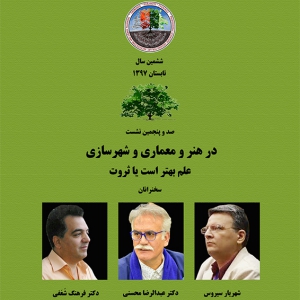 عکس - نشست 105 : در هنر و معماری و شهرسازی , علم بهتر است یا ثروت