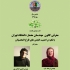 عکس - نشست 103 : معرفی کانون مهندسان معمار دانشگاه تهران