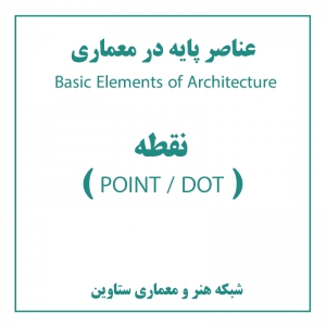 عکس - آموزش معماری : عناصر پایه در معماری ( Basic Elements of Architecture ) : نقطه ( POINT , DOT )