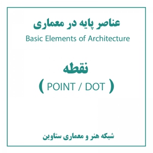 تصویر - آموزش معماری : عناصر پایه در معماری ( Basic Elements of Architecture ) : نقطه ( POINT , DOT ) - معماری