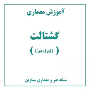 عکس - آموزش معماری : گشتالت ( Gestalt )