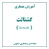 عکس - آموزش معماری : گشتالت ( Gestalt )