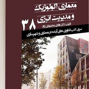 عکس - معماری انسان‌ محور و همگام به طبیعت , کتاب معماری اکولوژیک و مدیریت انرژی