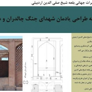 تصویر - برگزاری مسابقه طراحی یادمان شهدای جنگ چالدران و شروان در اردبیل - معماری