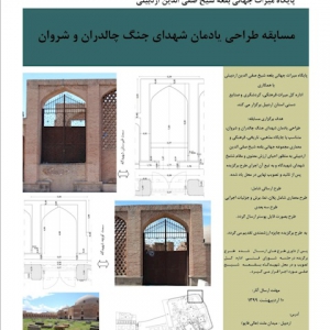 تصویر - برگزاری مسابقه طراحی یادمان شهدای جنگ چالدران و شروان در اردبیل - معماری