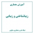 عکس - آموزش معماری : زیبایی شناختی و زیبایی