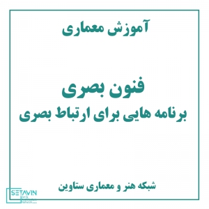 تصویر - آموزش معماری : فنون بصری , برنامه هایی برای ارتباط بصری - معماری