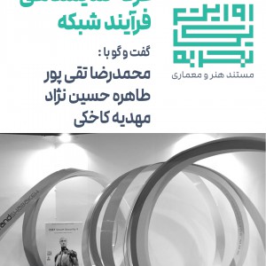 عکس - روایت یک تجربه 1 : غرفه نمایشگاهی فرآیند شبکه , اثر ذهن سوم