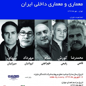 تصویر - فراخوان سیزدهمین جایزه معماری و معماری داخلی ایران - معماری