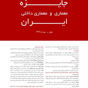 تصویر - فراخوان سیزدهمین جایزه معماری و معماری داخلی ایران - معماری