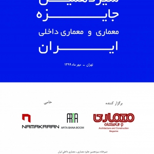 تصویر - فراخوان سیزدهمین جایزه معماری و معماری داخلی ایران - معماری