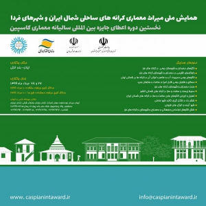 عکس - فراخوان ارسال مقالات همایش ملی میراث معماری کرانه ­های ساحلی شمال ایران و شهرهای فردا