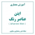 عکس - آموزش معماری : عناصر رنگ