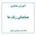 عکس - آموزش معماری : هماهنگی رنگ ها