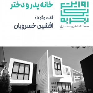 عکس - روایت یک تجربه 2 : خانه پدر و دختر , اثر افشین خسرویان , مشهد