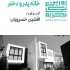 عکس - روایت یک تجربه 2 : خانه پدر و دختر , اثر افشین خسرویان , مشهد