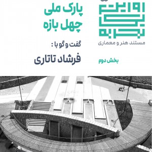 تصویر - روایت یک تجربه 5 : پارک ملی چهل بازه (قسمت دو) , اثر مشاور فضازیست - معماری