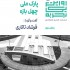 عکس - روایت یک تجربه 5 : پارک ملی چهل بازه (قسمت دو) , اثر مشاور فضازیست