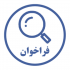 عکس - فراخوان مجری پروژه پژوهشی : بررسی و تدوین طرح موضوعی (جامع) فضای سبز شهر تهران