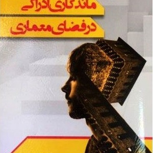 عکس - نگاهی به کتاب ماندگاری ادراکی در فضای معماری