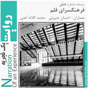 تصویر - روایت یک تجربه 6 : فرهنگسرای قلم , اثر احسان جبروتی و محمد کلاته آهنی , مشهد - معماری