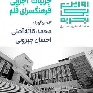 عکس - روایت یک تجربه 8 : نگاهی به جزئیات طراجی فرهنگسرای قلم , اثر محمد کلاته , احسان جبروتی
