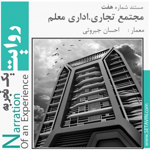 تصویر - روایت یک تجربه 7 : مجتمع تجاری اداری معلم , اثر احسان جبروتی , مشهد - معماری