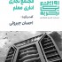 عکس - روایت یک تجربه 7 : مجتمع تجاری اداری معلم , اثر احسان جبروتی , مشهد