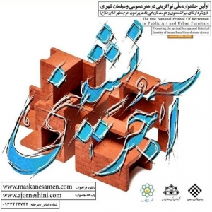 عکس - جشنواره ملی نوآفرینی در هنر عمومی و مبلمان شهری ، آجر نشینی
