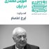 عکس - روایت یک تجربه 9 : روایت تجربه آموزش معماری در ایران , دکتر ایرج اعتصام