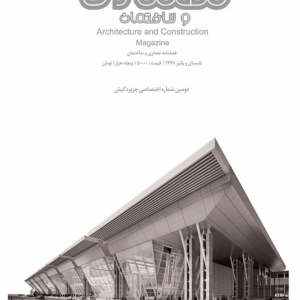 عکس - فصلنامه معماری و ساختمان ، (دومین شماره اختصاصی جزیره کیش) ، شماره ۶۱