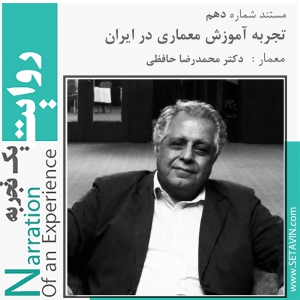 عکس - روایت یک تجربه 10 : روایت تجربه آموزش معماری در ایران , دکتر مجمدرضا حافظی