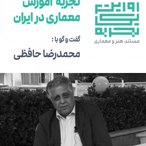 تصویر - روایت یک تجربه 10 : روایت تجربه آموزش معماری در ایران , دکتر مجمدرضا حافظی - معماری