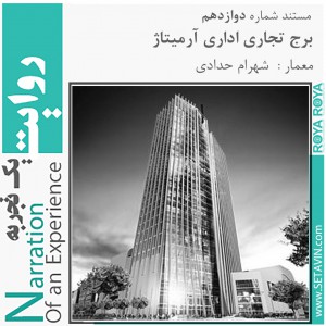 عکس - روایت یک تجربه 12 ، بخش 1 : برج تجاری اداری آرمیتاژ ، اثر شهرام حدادی ، مشهد