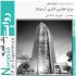 عکس - روایت یک تجربه 12 ، بخش 1 : برج تجاری اداری آرمیتاژ ، اثر شهرام حدادی ، مشهد