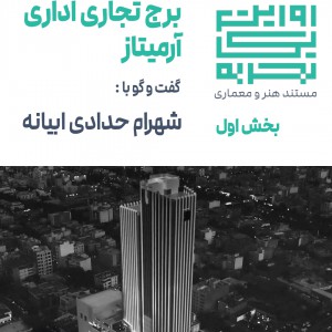 عکس - روایت یک تجربه 12 ، بخش 1 : برج تجاری اداری آرمیتاژ ، اثر شهرام حدادی ، مشهد