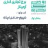 عکس - روایت یک تجربه 12 ، بخش 1 : برج تجاری اداری آرمیتاژ ، اثر شهرام حدادی ، مشهد