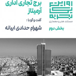 عکس - روایت یک تجربه 13 ، بخش 2 : برج تجاری اداری آرمیتاژ ، اثر شهرام حدادی ، مشهد