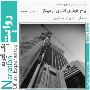عکس - روایت یک تجربه 14 ، بخش 3 : برج تجاری اداری آرمیتاژ ، اثر شهرام حدادی ، مشهد