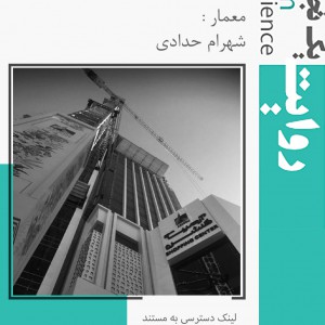 تصویر - روایت یک تجربه 14 ، بخش 3 : برج تجاری اداری آرمیتاژ ، اثر شهرام حدادی ، مشهد - معماری