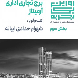 عکس - روایت یک تجربه 14 ، بخش 3 : برج تجاری اداری آرمیتاژ ، اثر شهرام حدادی ، مشهد