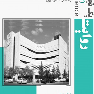 تصویر - روایت یک تجربه 15 ، بیمارستان بینا ، اثر جعفر اعرابی ، مشهد (بخش 1) - معماری