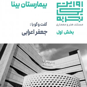 عکس - روایت یک تجربه 15 ، بیمارستان بینا ، اثر جعفر اعرابی ، مشهد (بخش 1)