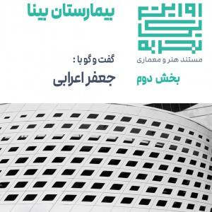 عکس - روایت یک تجربه 16 ، بیمارستان بینا ، اثر جعفر اعرابی ، مشهد (بخش 2)