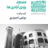 عکس - روایت یک تجربه 17 ، مسجد یزدی آبادی ها ، اثر عباس احمدی ، مشهد
