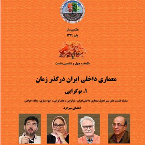 عکس - نشست 146 : معماری داخلی ایران در گذر زمان (1) نوگرایی