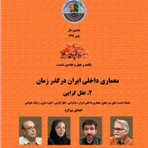 تصویر - نشست 147 : معماری داخلی ایران در گذر زمان (2) عقل گرایی - معماری