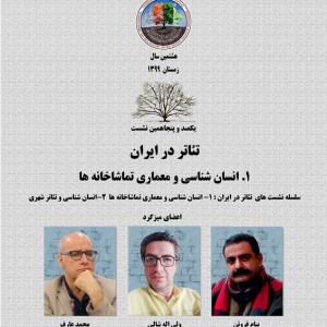 عکس - نشست 150 : تئاتر در ایران (1) انسان شناسی و معماری تماشاخانه ها